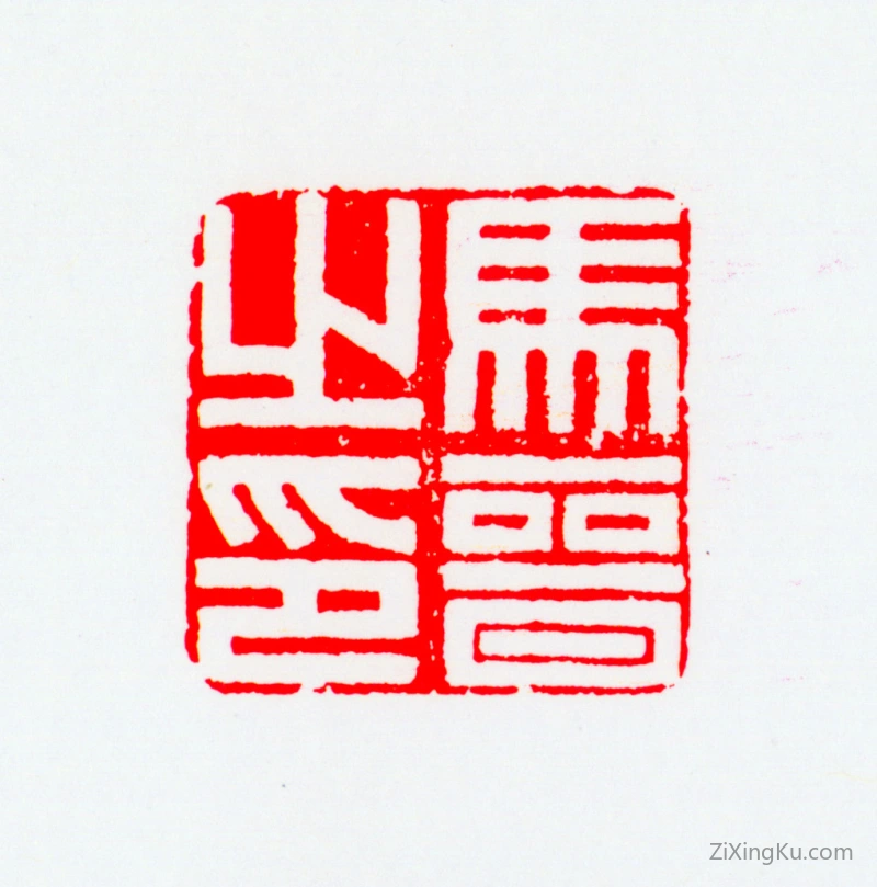 篆刻作品：马晋印章·马晋之印
