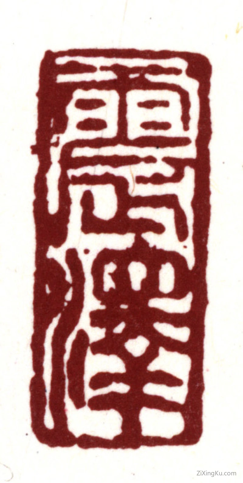篆刻作品：王鏊印章·震泽