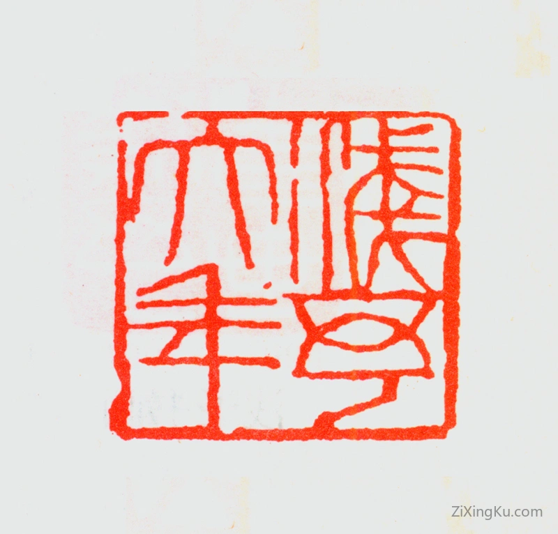 篆刻作品：叶浅予印章·浅予大年