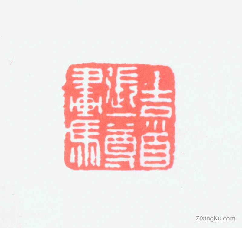 篆刻作品：张一尊印章·吉首张一尊画马