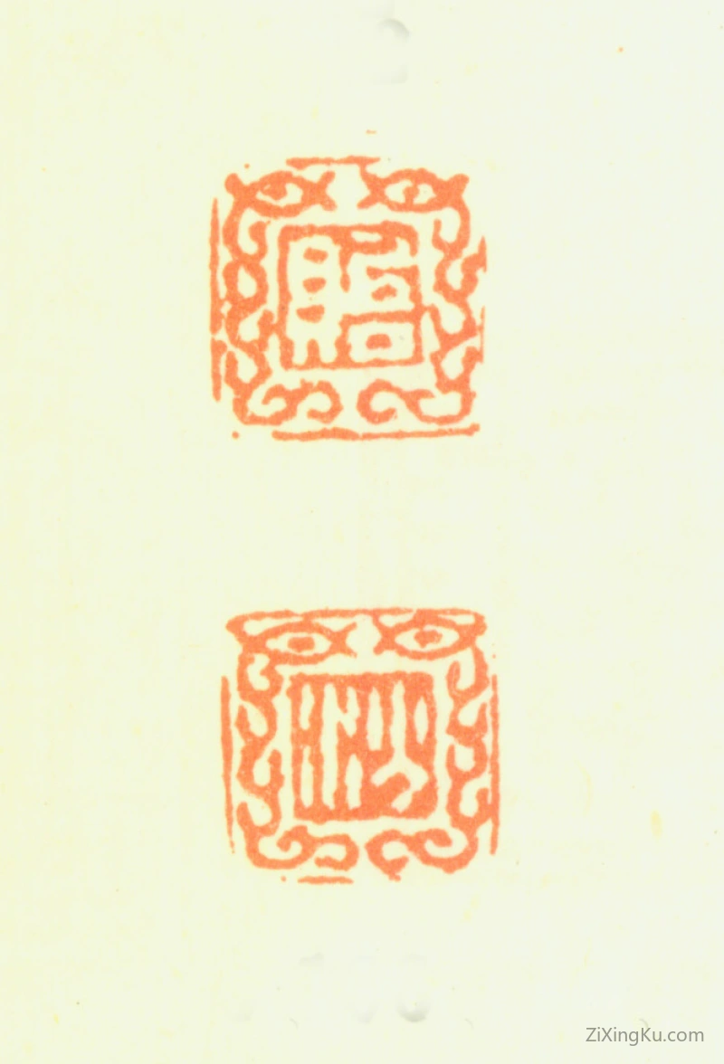 篆刻作品：汤贻汾印章·贻汾