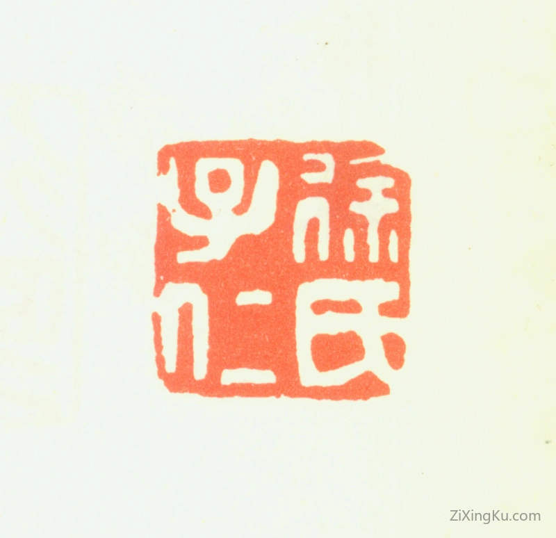 篆刻作品：徐霖印章·徐氏子仁