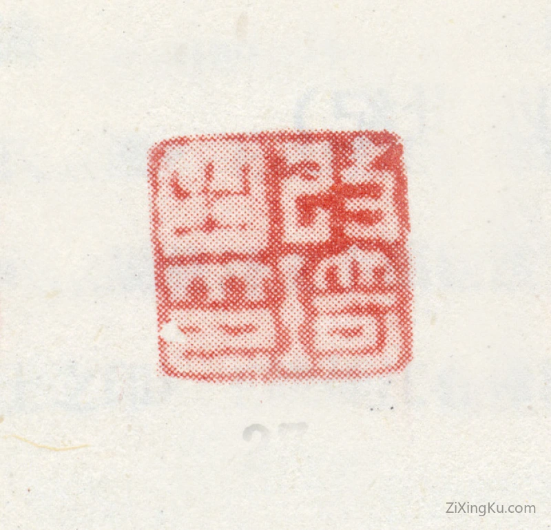 篆刻作品：改琦印章·改琦之印