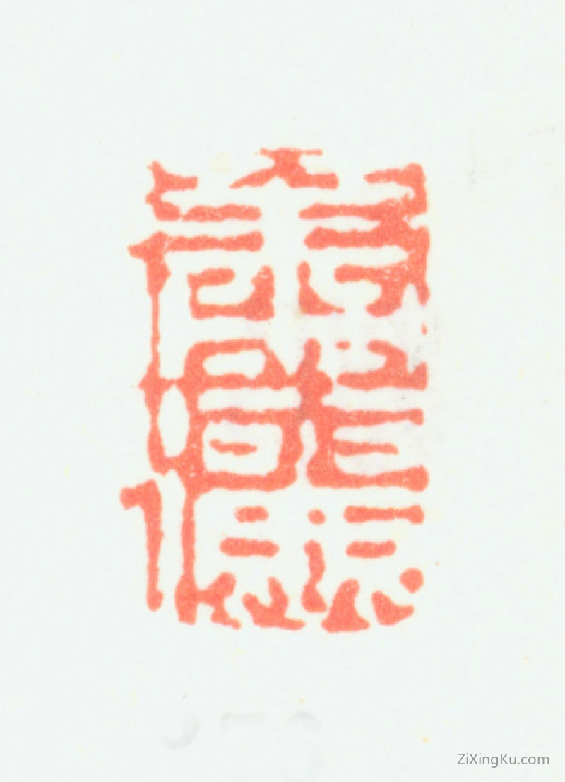 篆刻作品：邹一桂印章·潇洒