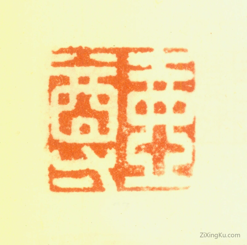 篆刻作品：钱载印章·壶尊