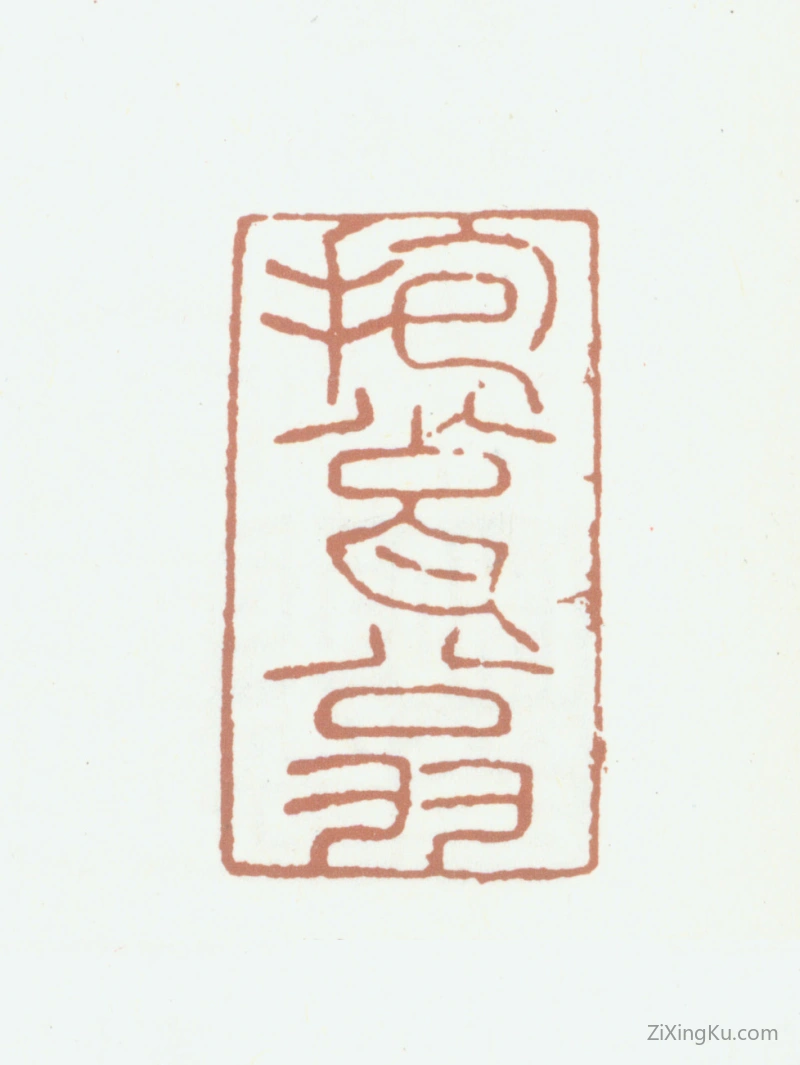 篆刻作品：高士奇印章·抱瓮翁