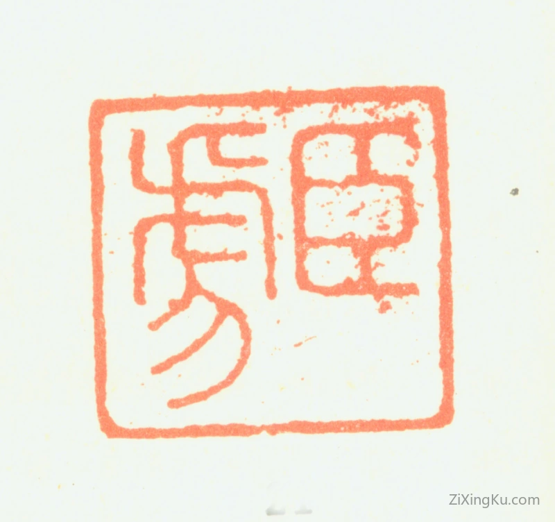 篆刻作品：邹之麟印章·臣虎