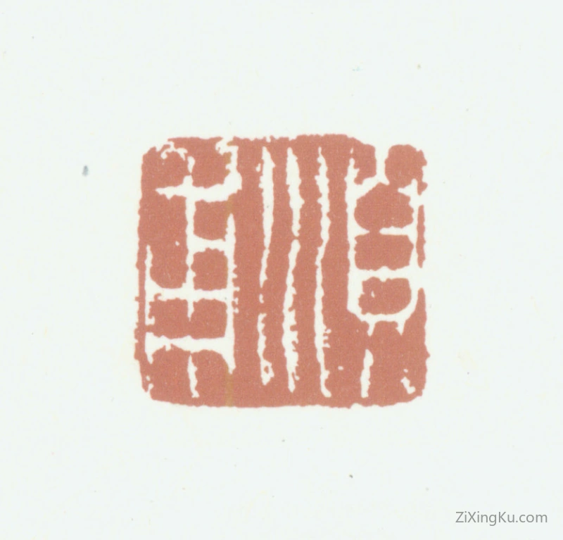 篆刻作品：钱善扬印章·顺甫