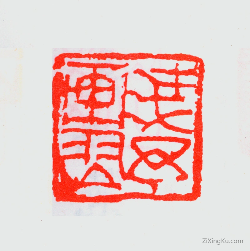 篆刻作品：叶浅予印章·浅予画舞