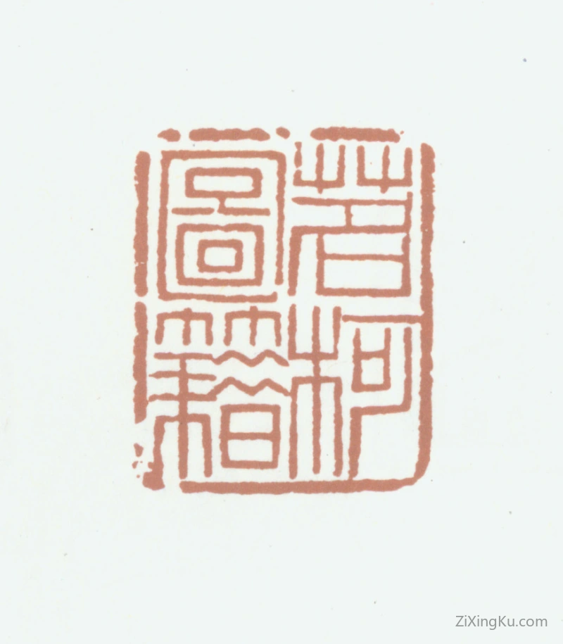 篆刻作品：李尹桑印章·茗柯图籍