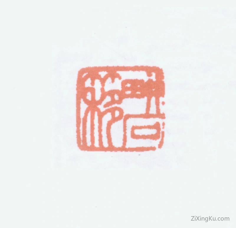 篆刻作品：马公愚印章·耕石簃