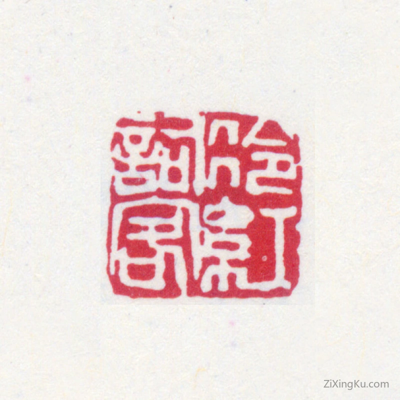 篆刻作品：郑文焯印章·冷红词客