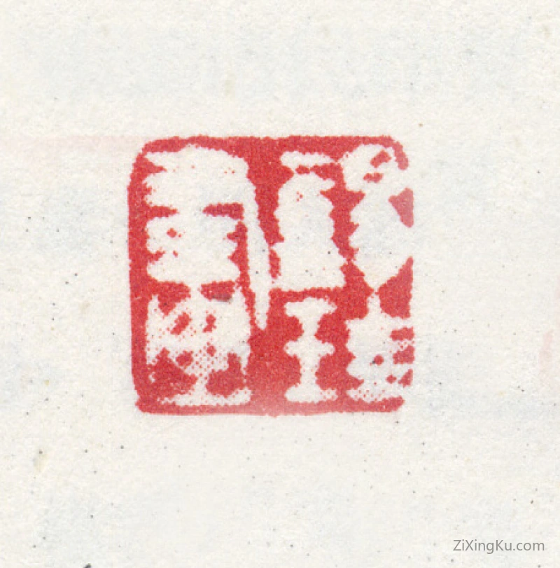 篆刻作品：胡锡珪印章·锡珪画