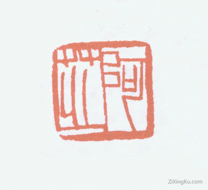 篆刻作品：齐白石印章·阿芝