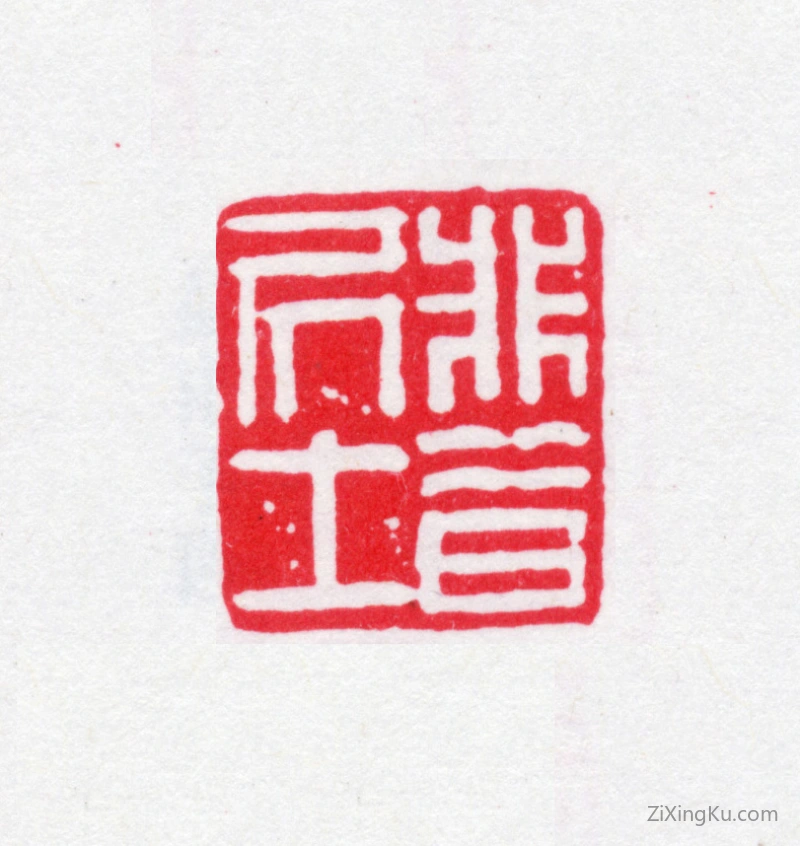 篆刻作品：赵宗建印章·非昔居士
