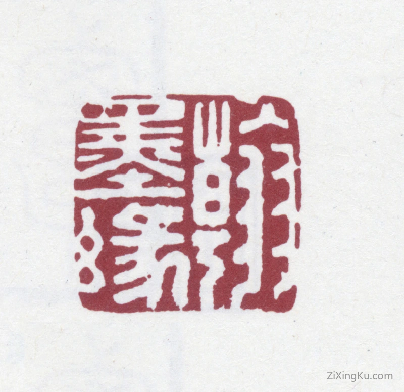 篆刻作品：翁方纲印章·翰墨缘