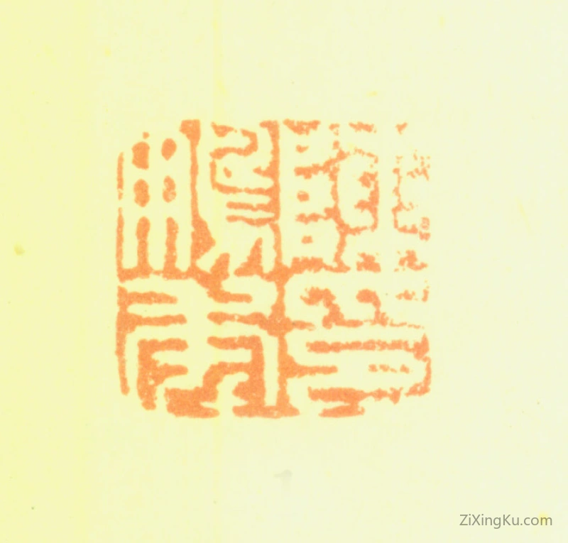 篆刻作品：陈鹏年印章·陈鹏年印