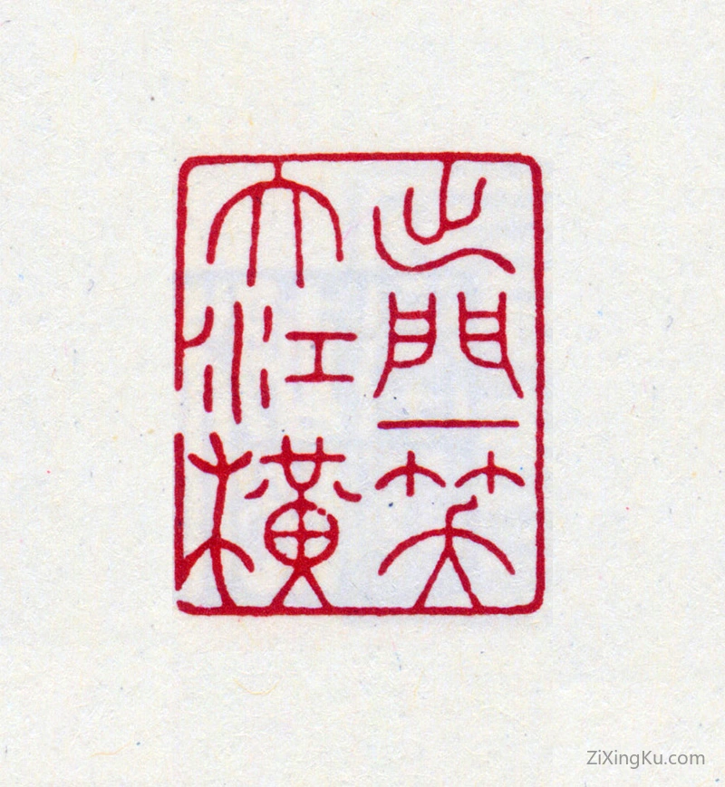 篆刻作品：吴湖帆印章·出门一笑大江横