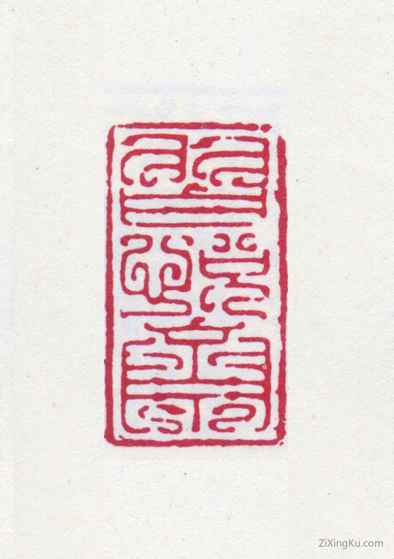 篆刻作品：榭稚柳印章·习悦斋