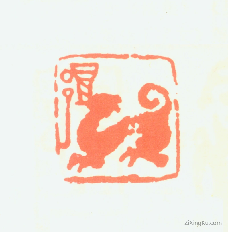 篆刻作品：邓散木印章·邓