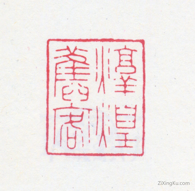 篆刻作品：榭稚柳印章·敦煌旧客