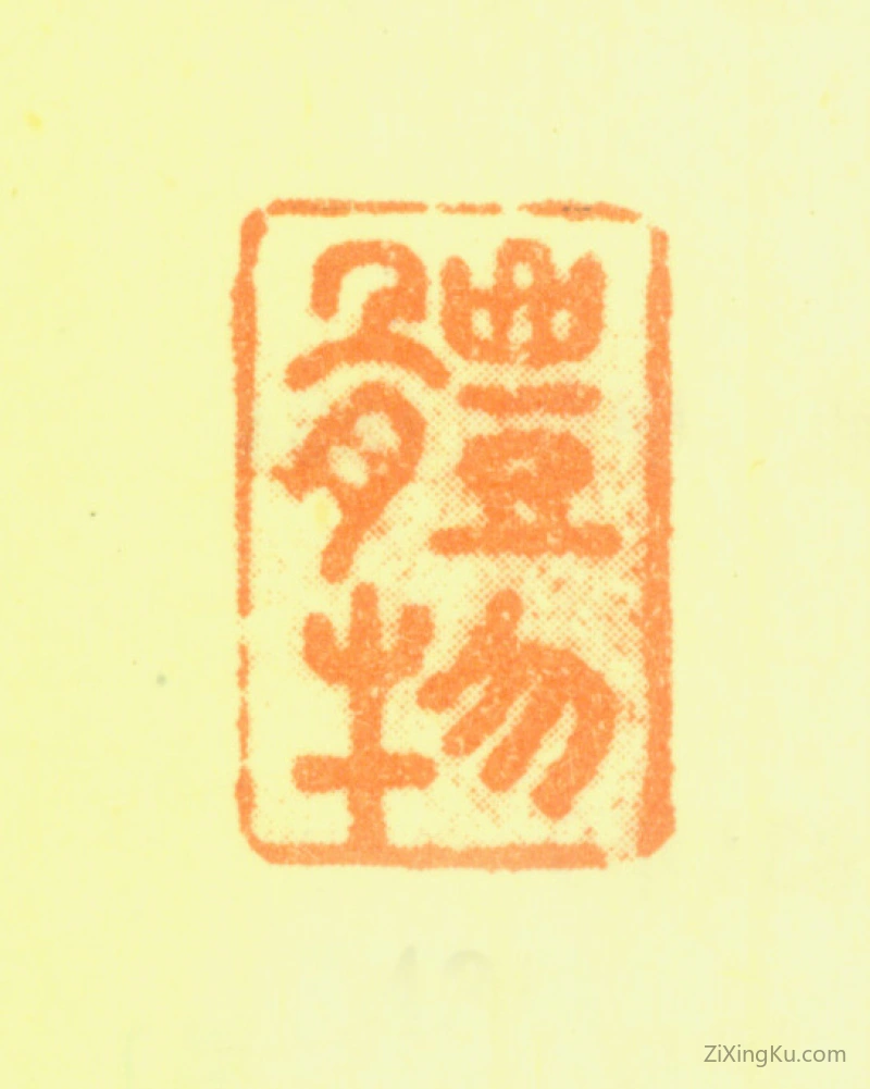 篆刻作品：蒋廷锡印章·体物