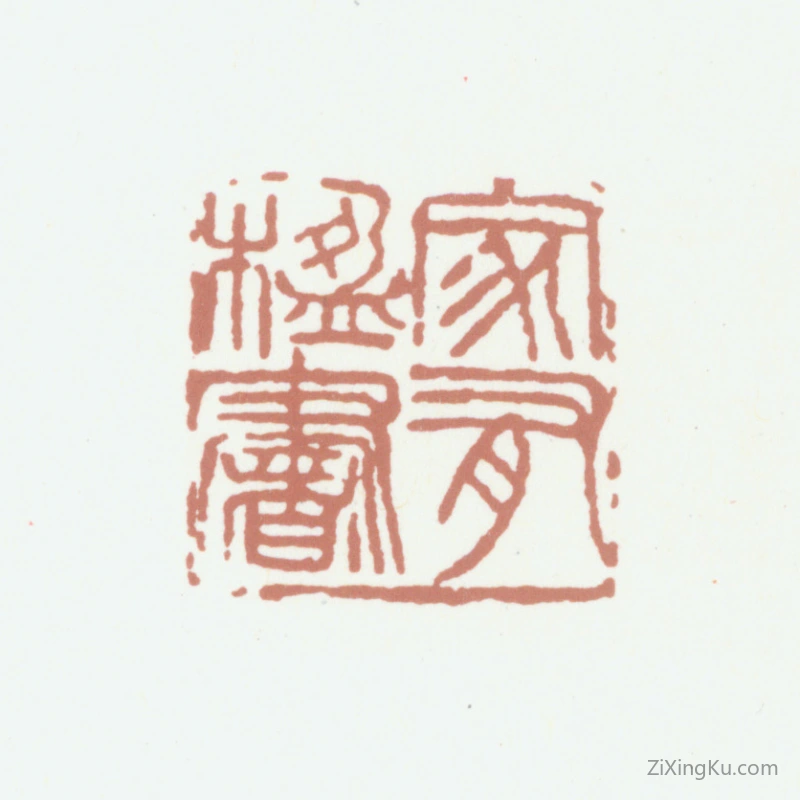 篆刻作品：葛昌楹印章·家有楹书