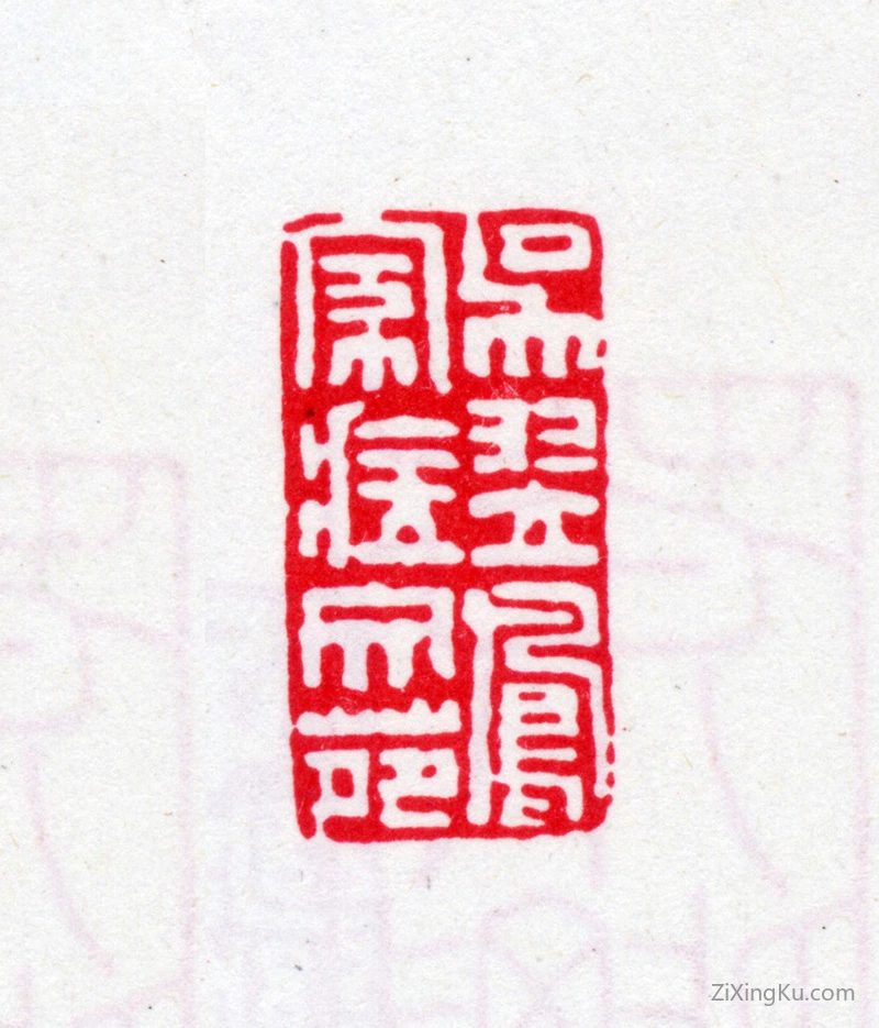 篆刻作品：吴翌凤印章·吴翌凤家藏文苑