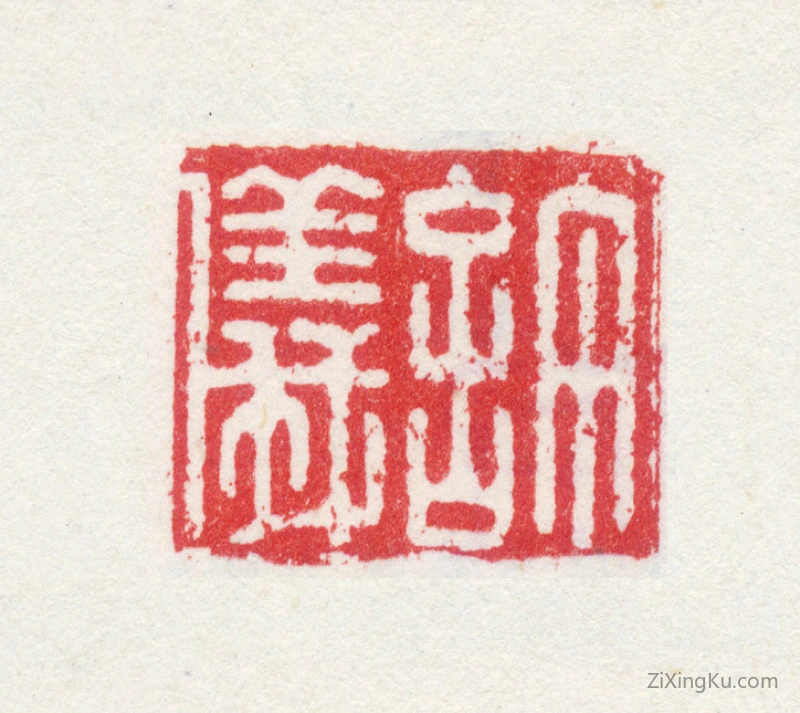 篆刻作品：许仪印章·许仪