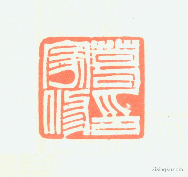 篆刻作品：葛家修印章·葛家修印