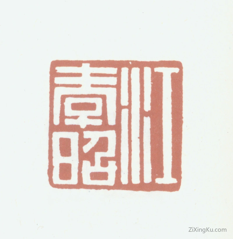 篆刻作品：江孝昭印章·江孝昭
