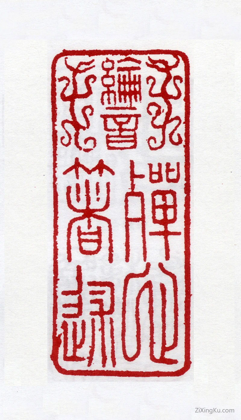 篆刻作品：俞樾印章·纶音殚心著述