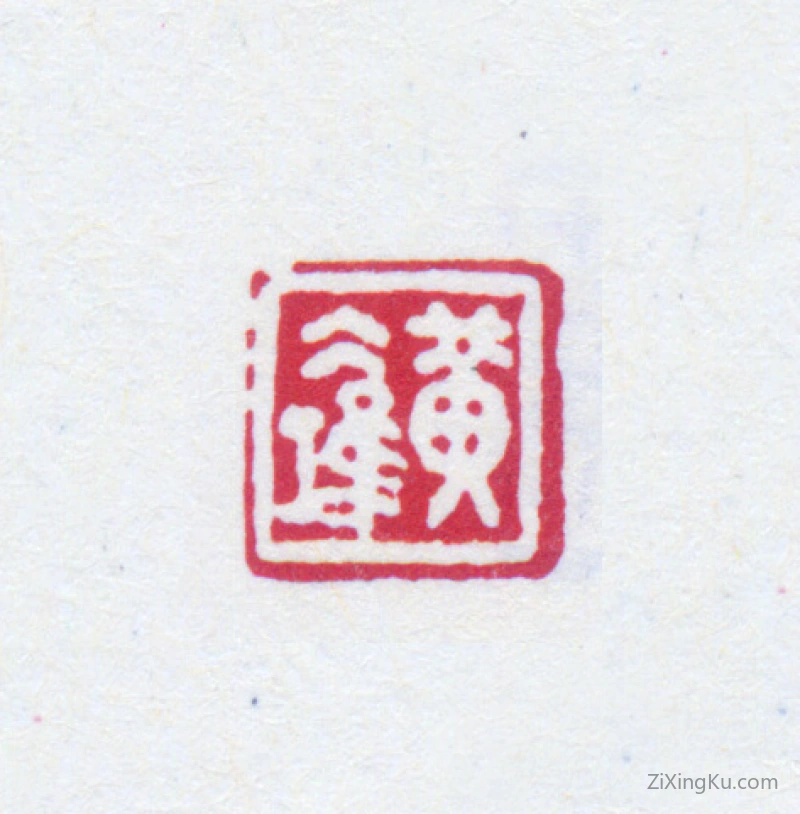 篆刻作品：黄宾虹印章·黄冰鸿