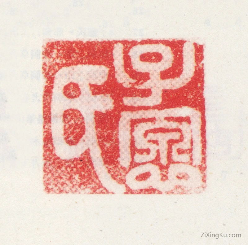 篆刻作品：邢侗印章·子愿氏