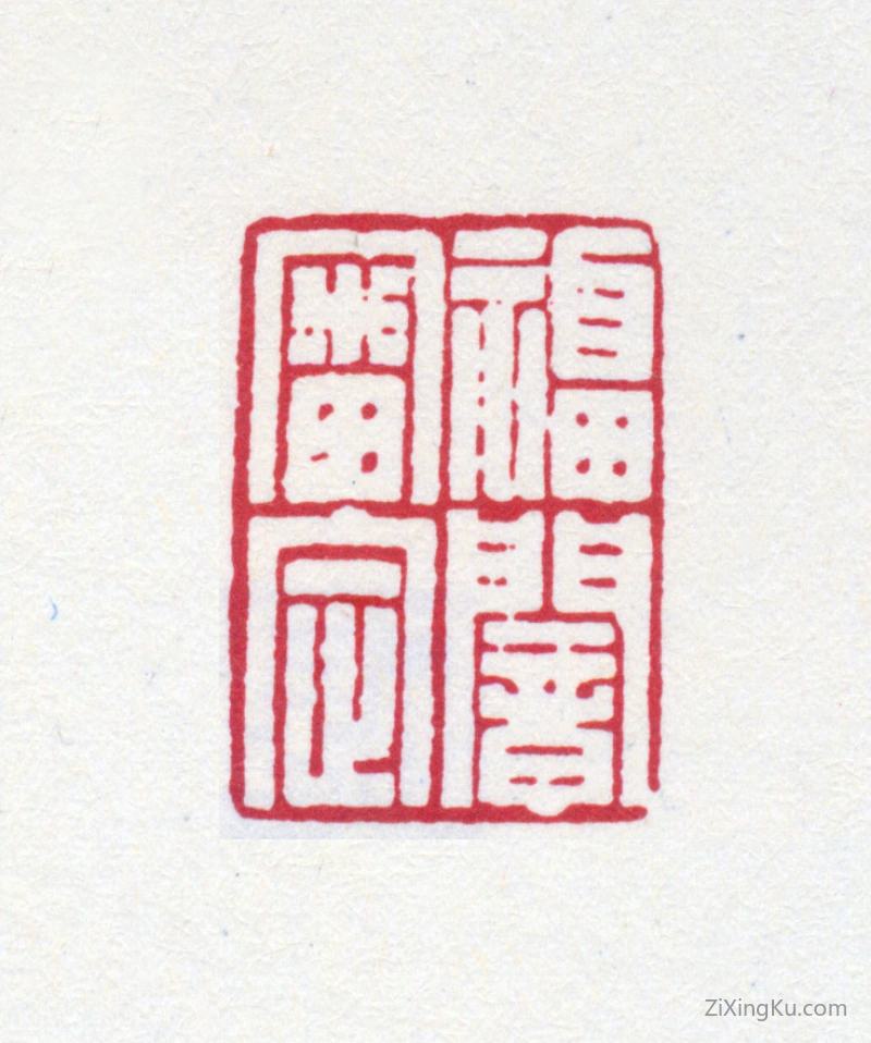 篆刻作品：王褆印章·福闇审定
