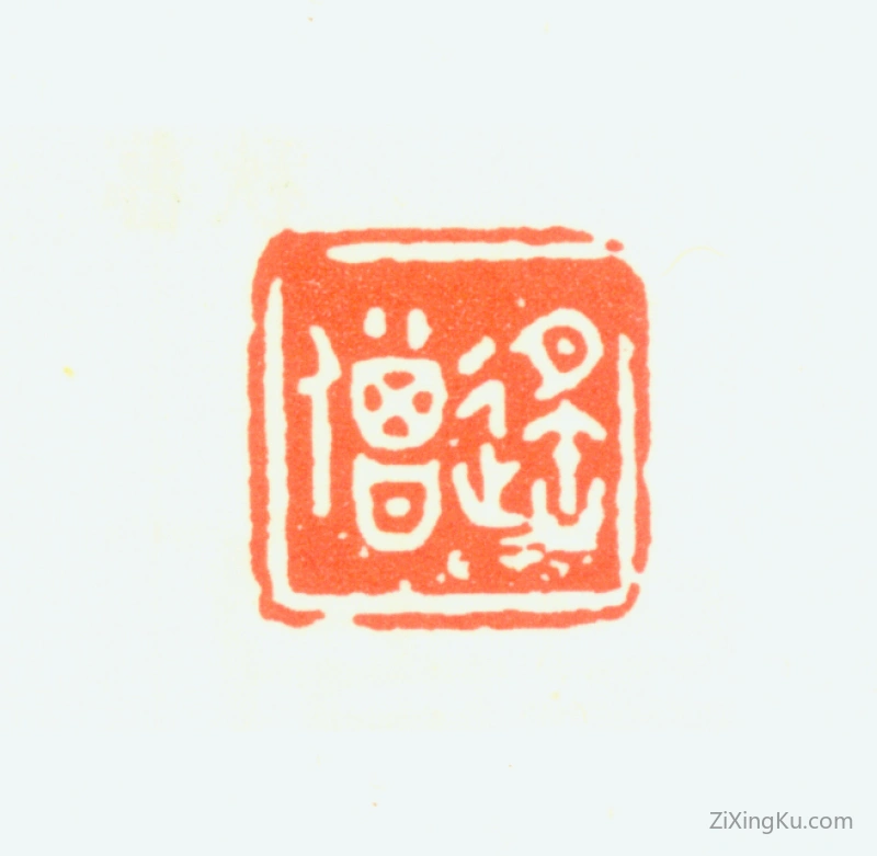 篆刻作品：陈瑶生印章·遥僧