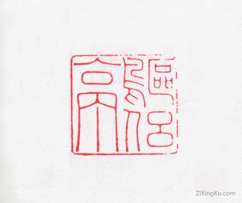 篆刻作品：徐渭仁印章·鸥侣亭