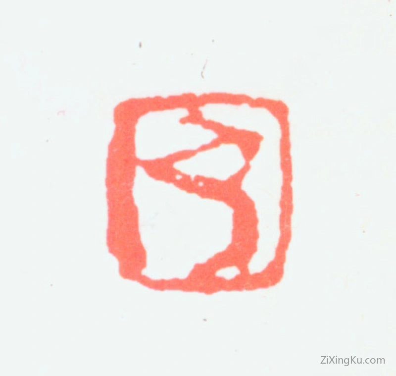 篆刻作品：方济众印章·肖形印