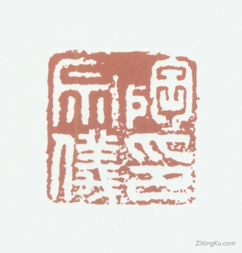 篆刻作品：陶宗仪印章·陶宗仪印