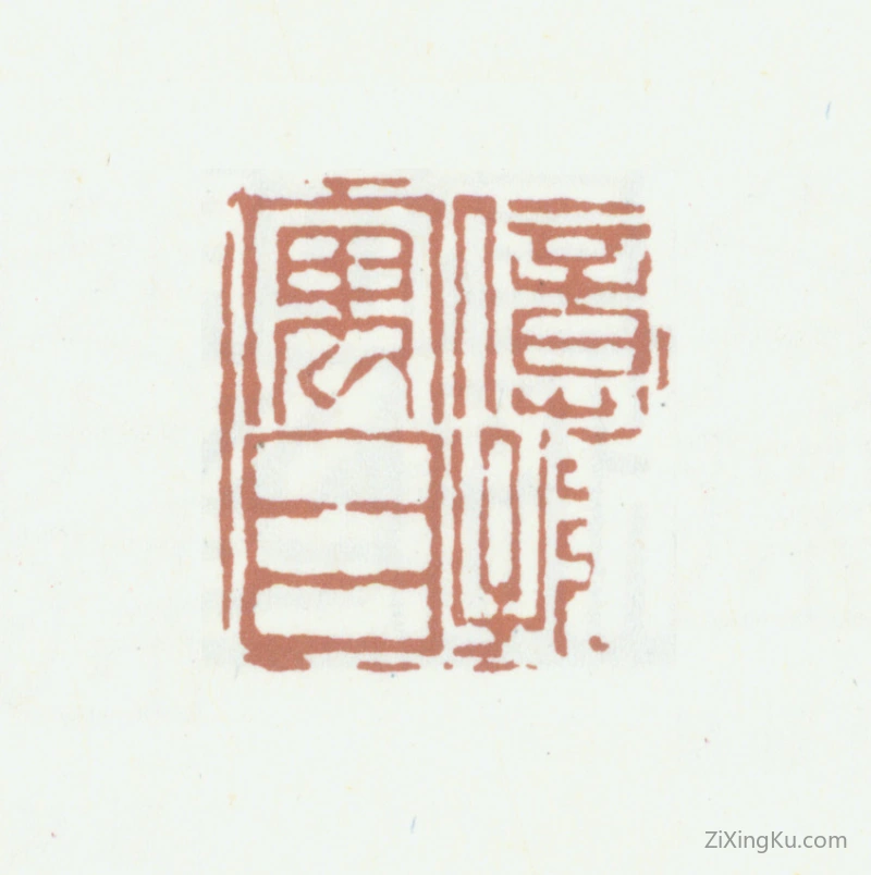 篆刻作品：赵怀玉印章·亿孙寓目