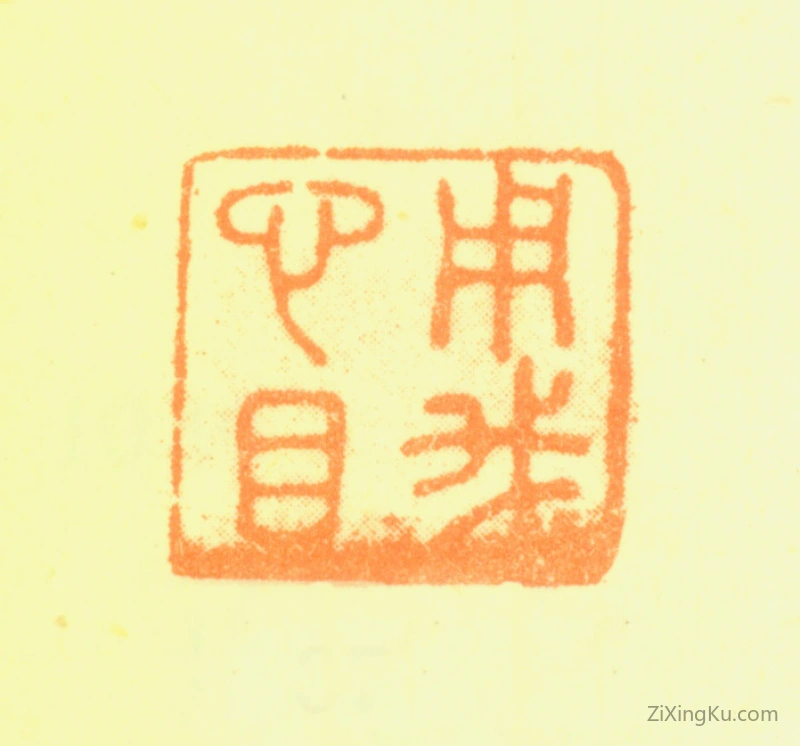 篆刻作品：蒋廷锡印章·用我心目