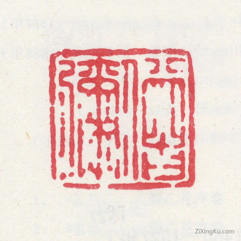 篆刻作品：邵弥印章·僧弥