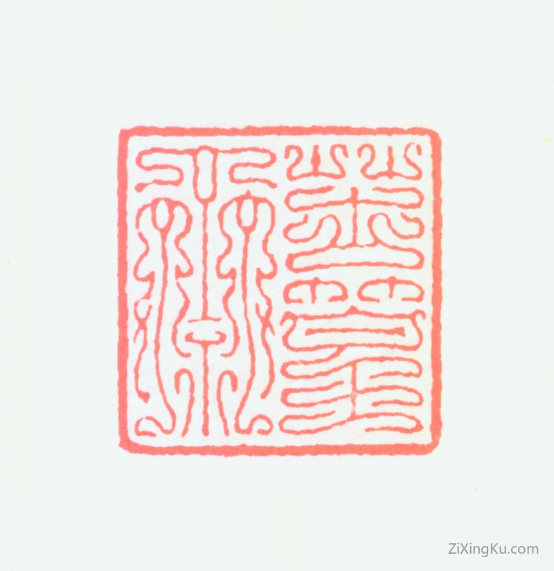 篆刻作品：谢稚柳印章·苦篁斋