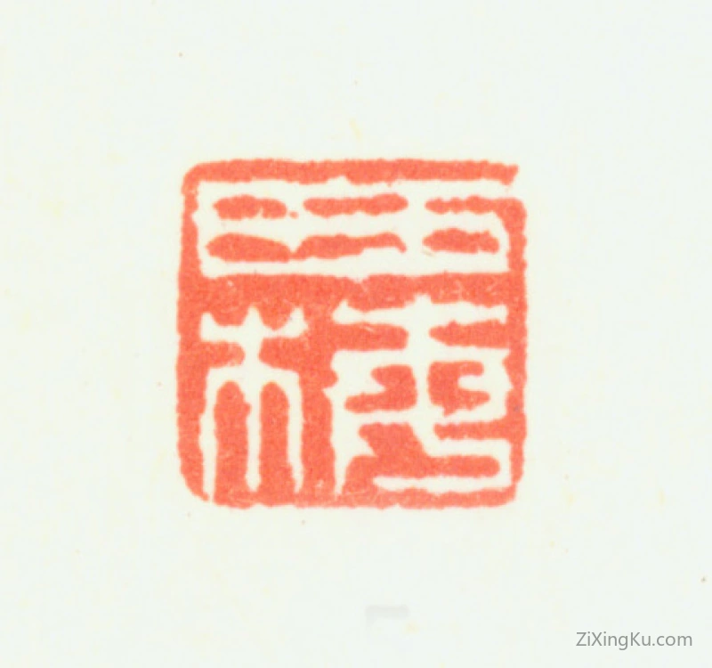 篆刻作品：顾洛印章·西梅