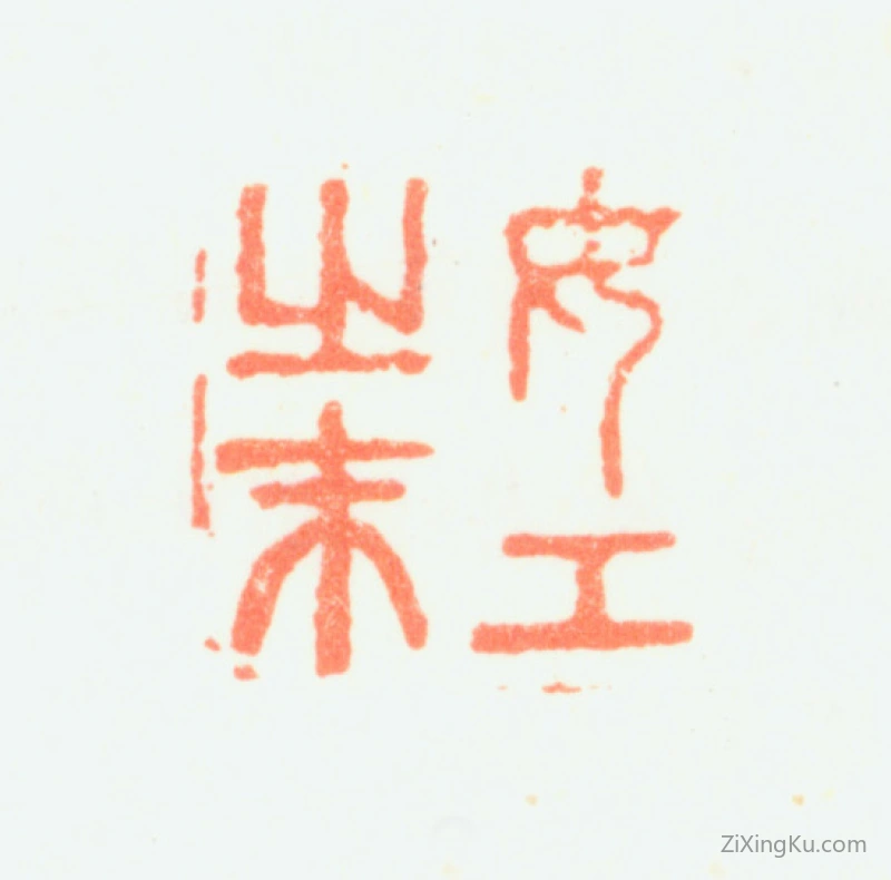 篆刻作品：陈书印章·女工之末