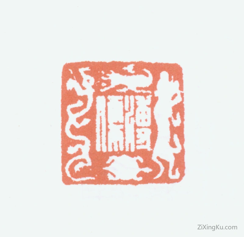 篆刻作品：爱新觉罗·溥儒（溥心畬）印章·溥儒