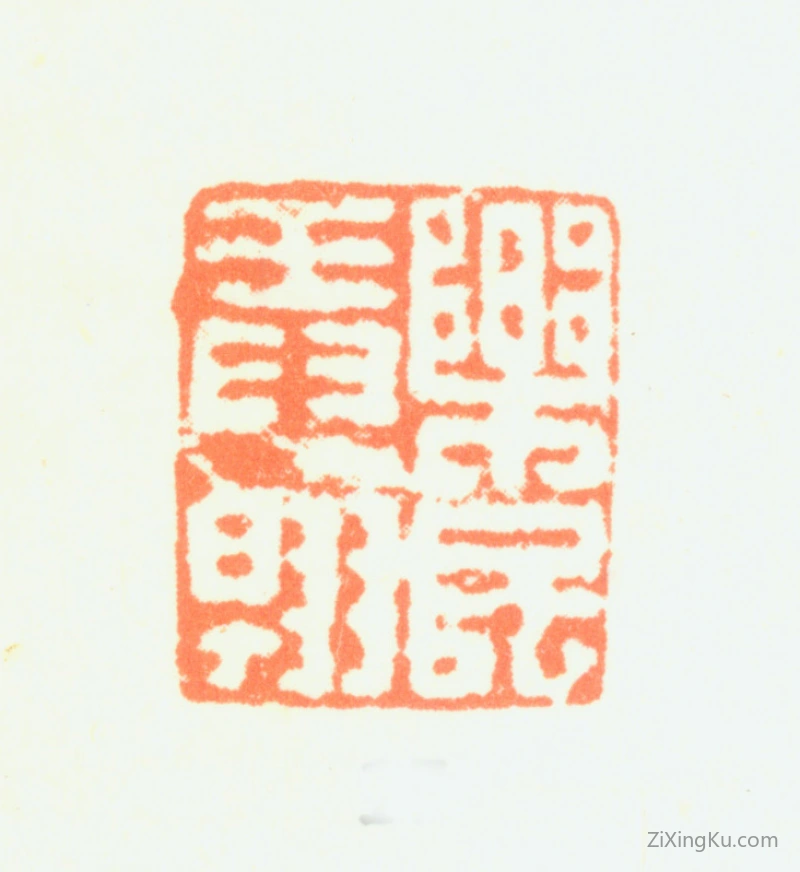 篆刻作品：汤禄名印章·乐民弄翰