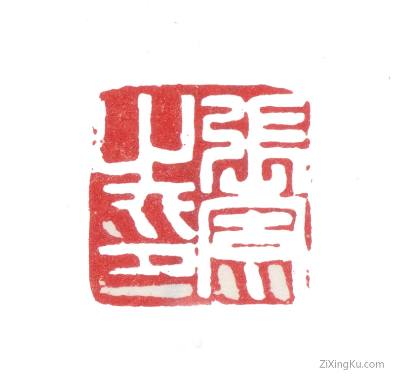 篆刻作品：张风印章·张风之印