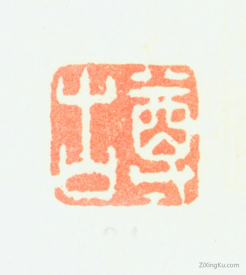 篆刻作品：黄鼎印章·尊古
