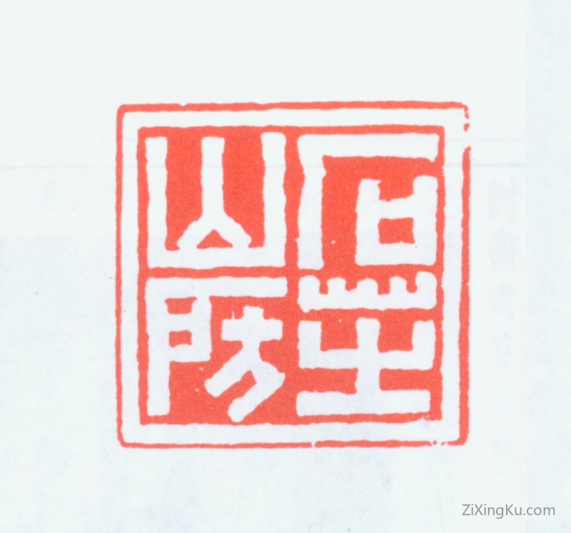 篆刻作品：高时敷印章·石芝山房